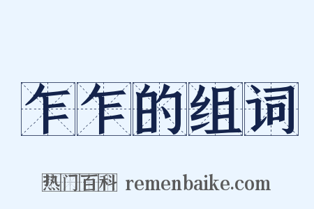 乍乍的组词是什么意思的图片